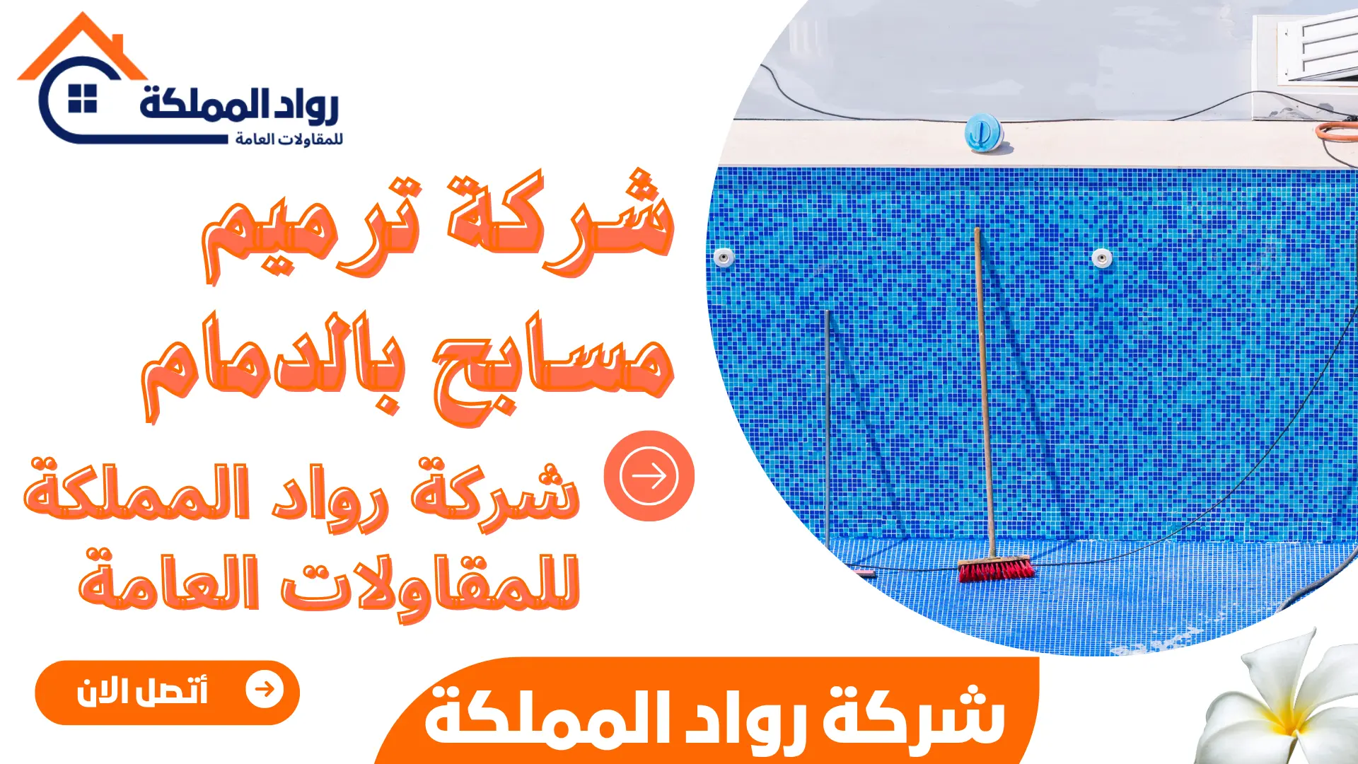 شركة ترميم مسابح بالدمام