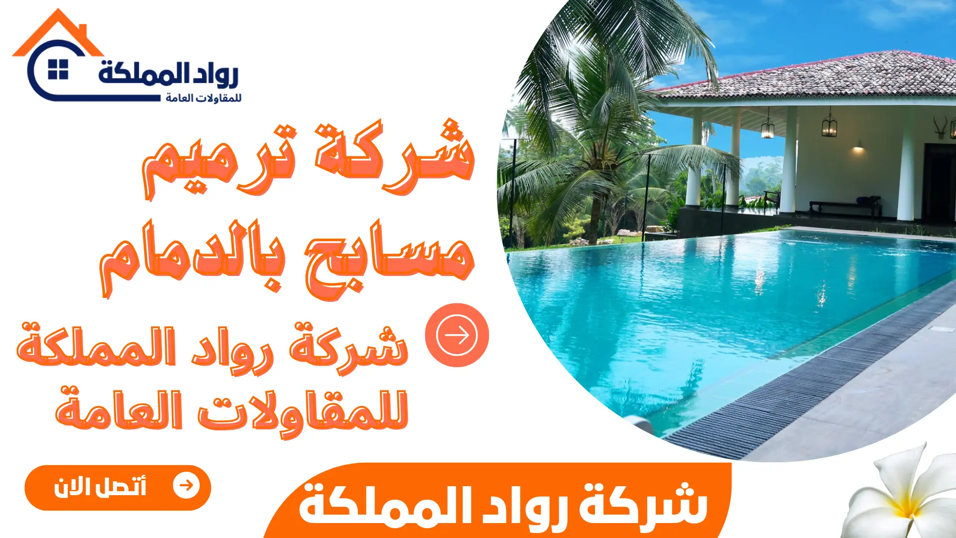 شركة ترميم مسابح بالدمام 
