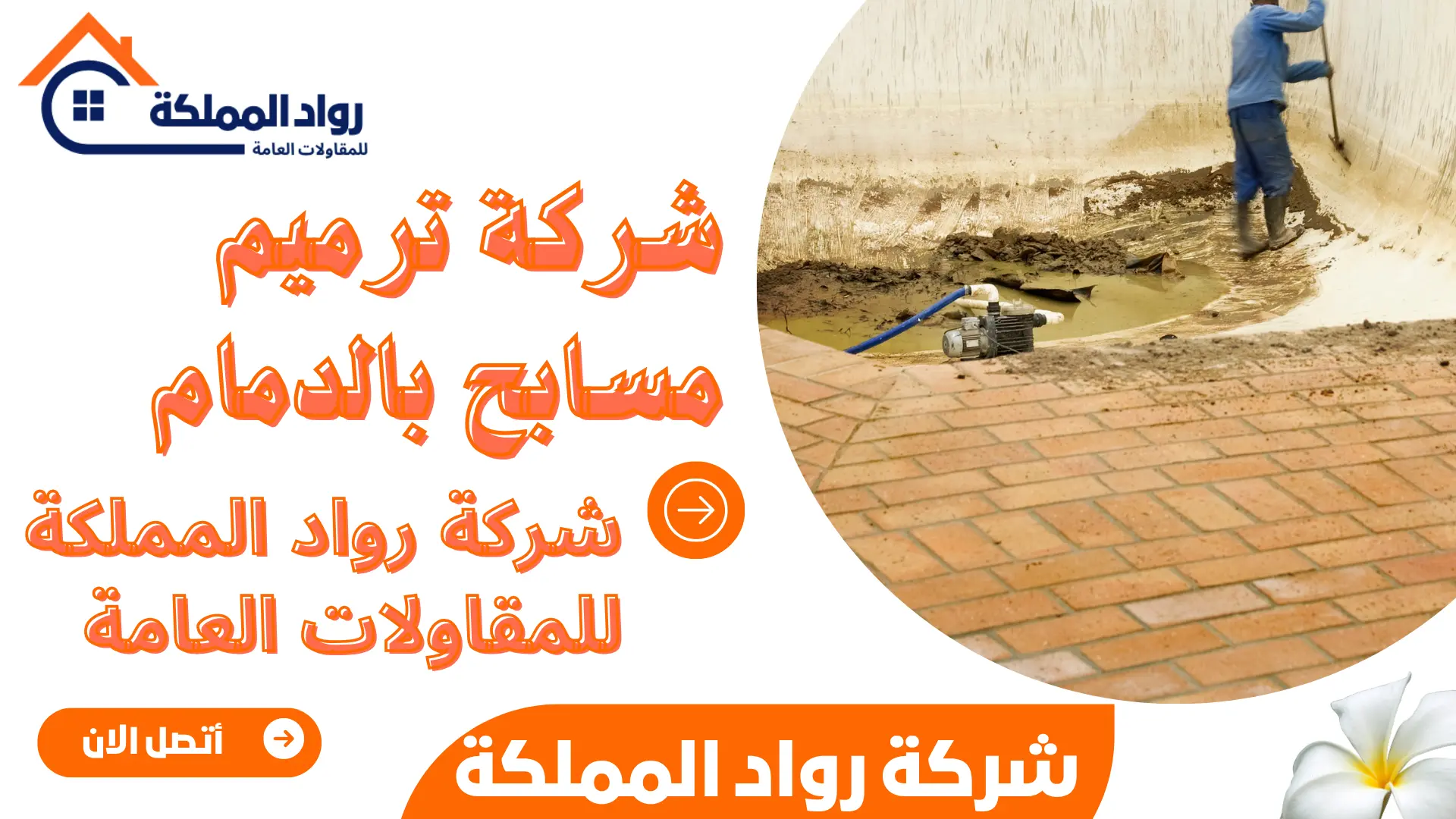 شركة ترميم مسابح بالدمام 