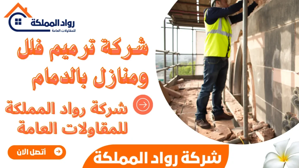شركة ترميم فلل ومنازل بالدمام
