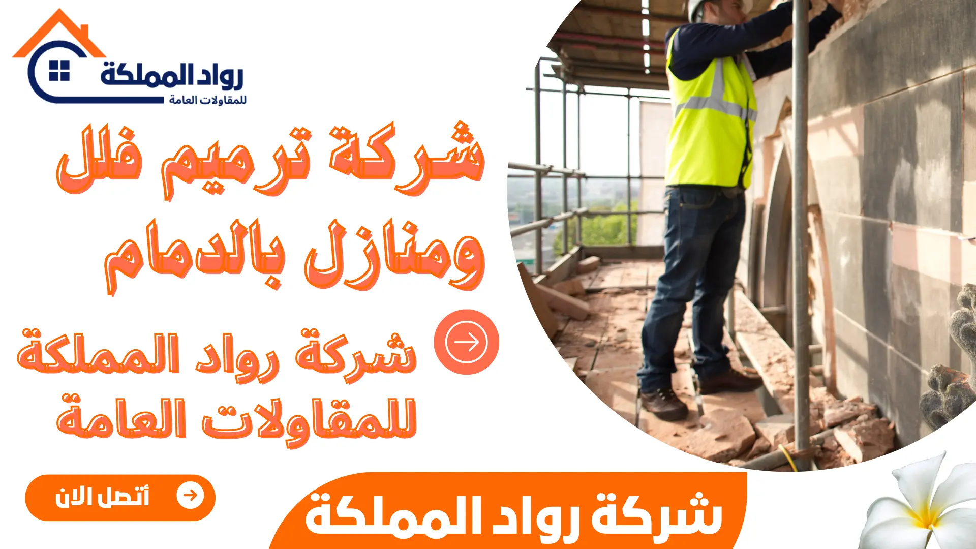 شركة ترميم فلل ومنازل بالدمام