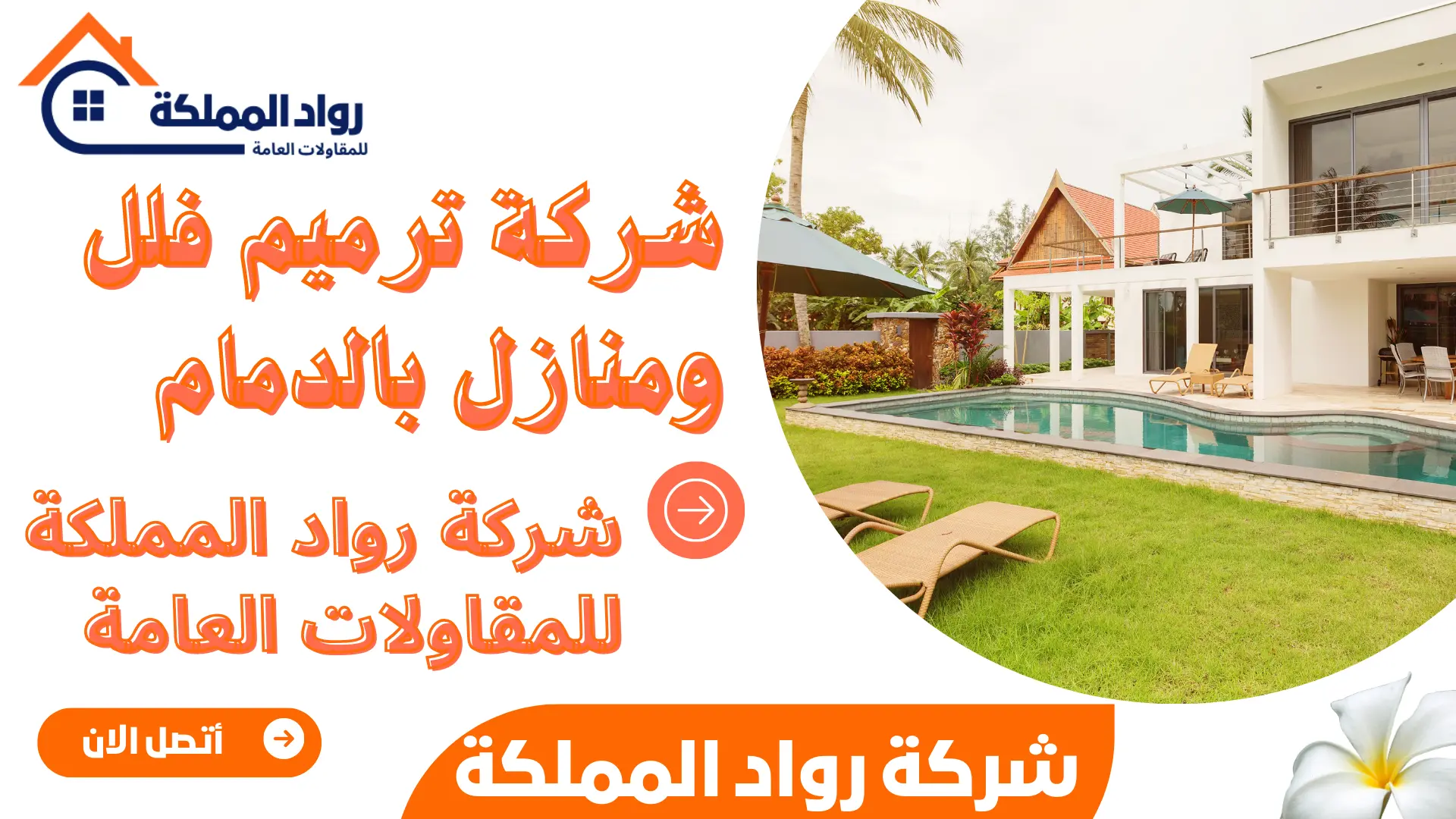 شركة ترميم فلل ومنازل بالدمام