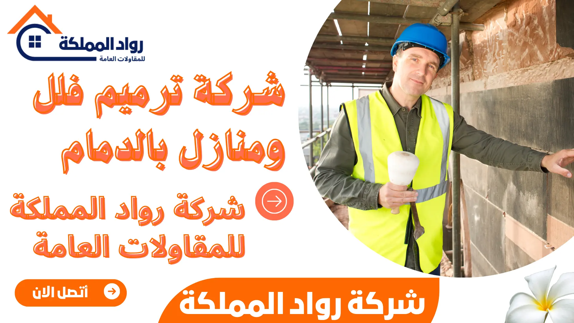 شركة ترميم فلل ومنازل بالدمام
