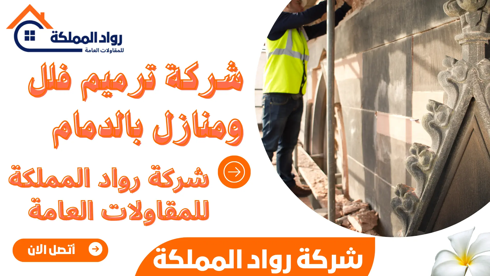 شركة ترميم فلل ومنازل بالدمام
