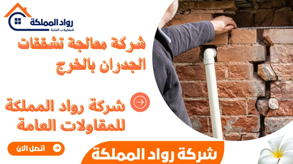 شركة معالجة تشققات الجدران بالخرج