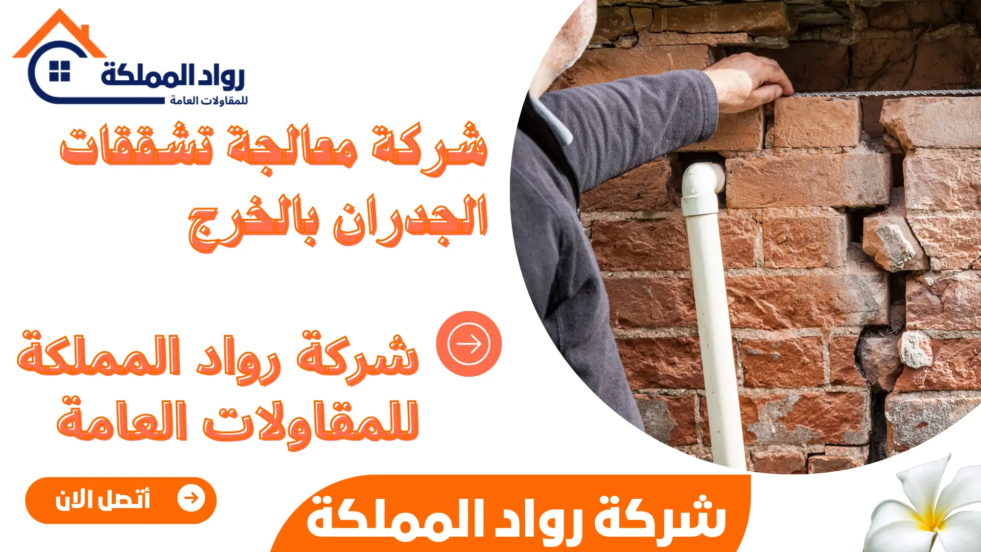 شركة معالجة تشققات الجدران بالخرج