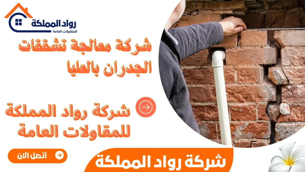 شركة معالجة تشققات الجدران بالعليا