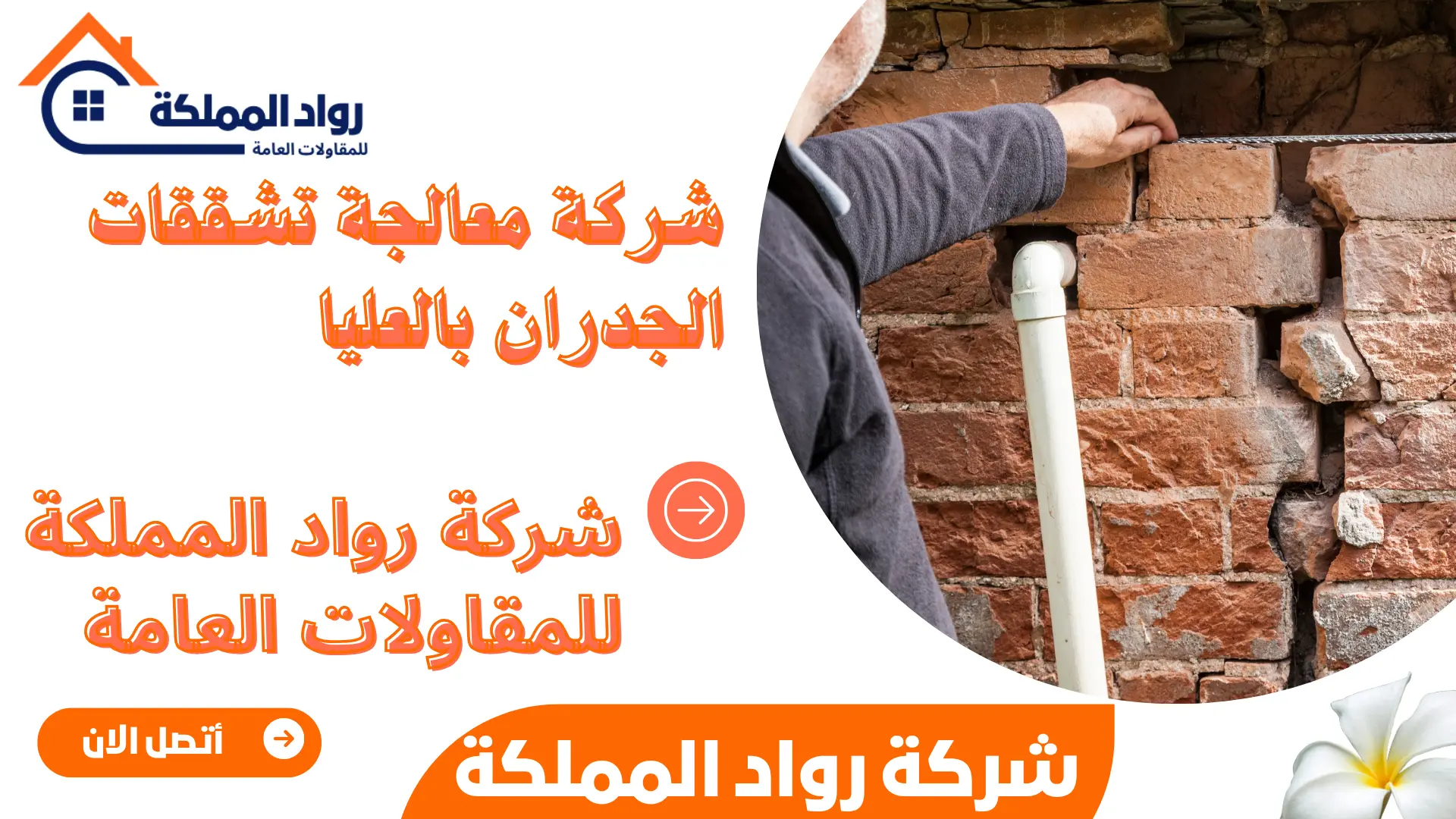 شركة معالجة تشققات الجدران بالعليا