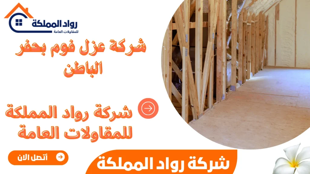 شركة عزل فوم بحفر الباطن