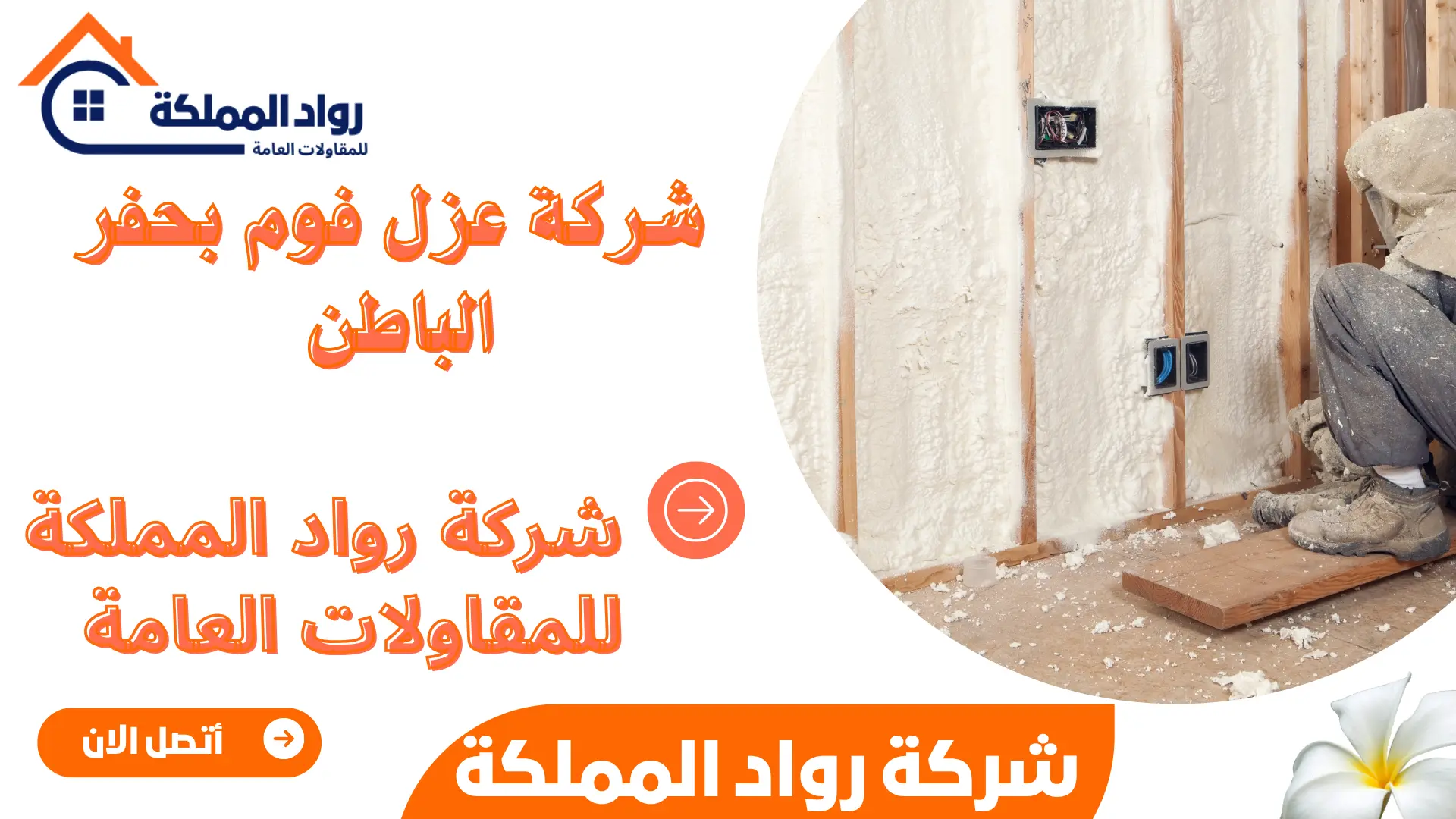 شركة عزل فوم بحفر الباطن