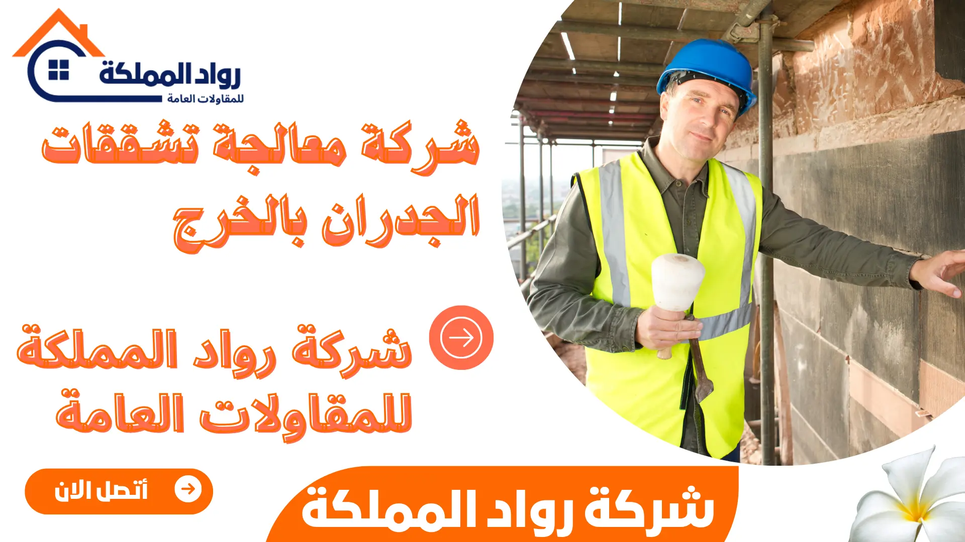 شركة معالجة تشققات الجدران بالخرج