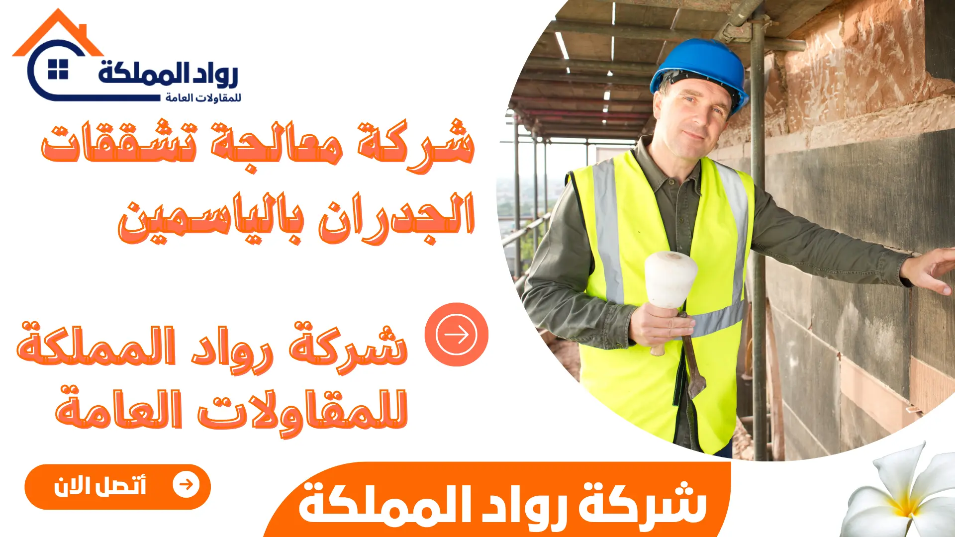 معالجة تشققات الجدران بالياسمين