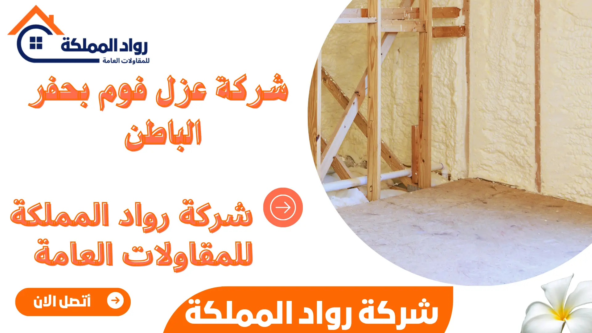 شركة عزل فوم بحفر الباطن