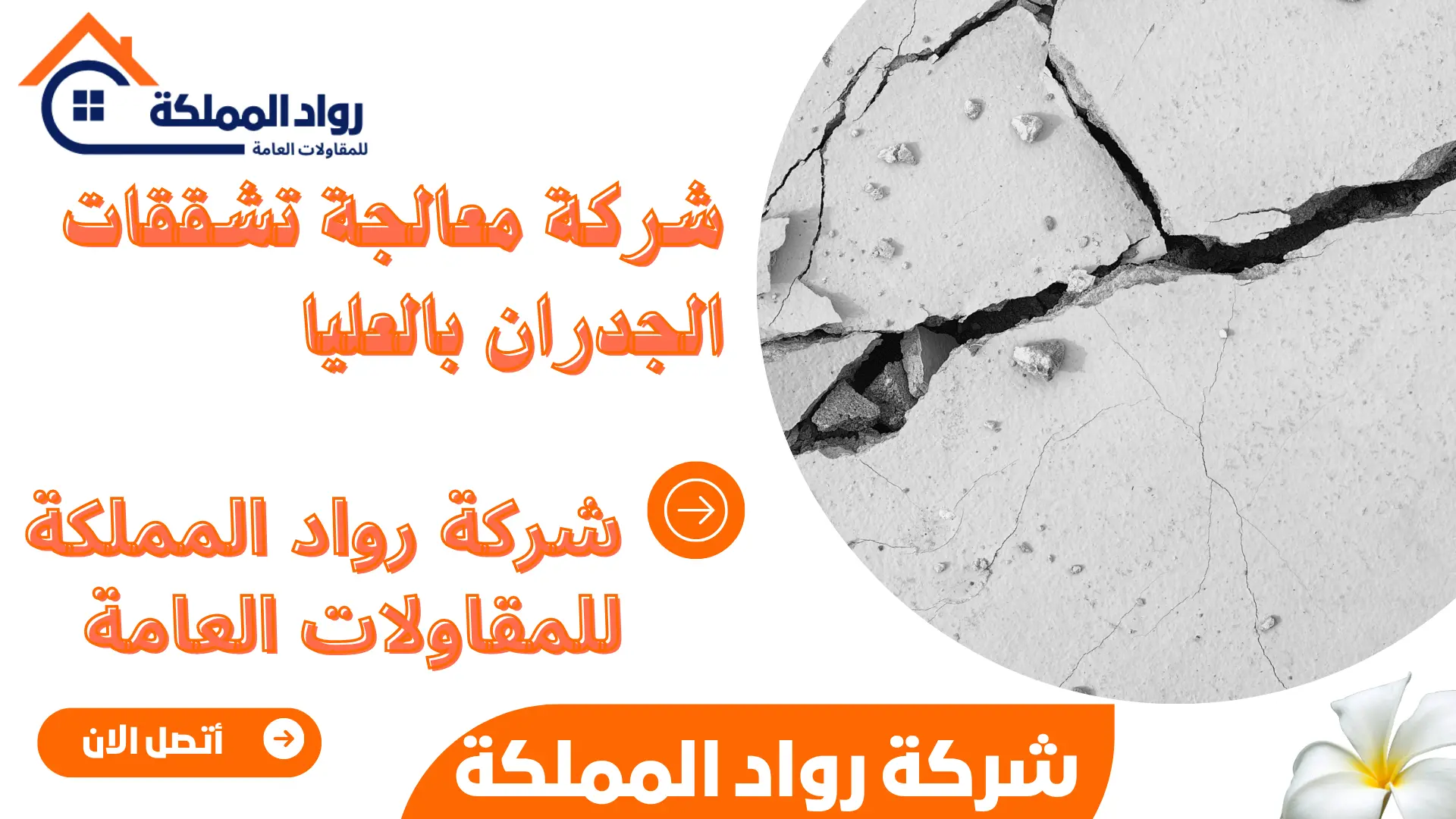 شركة معالجة تشققات الجدران بالعليا