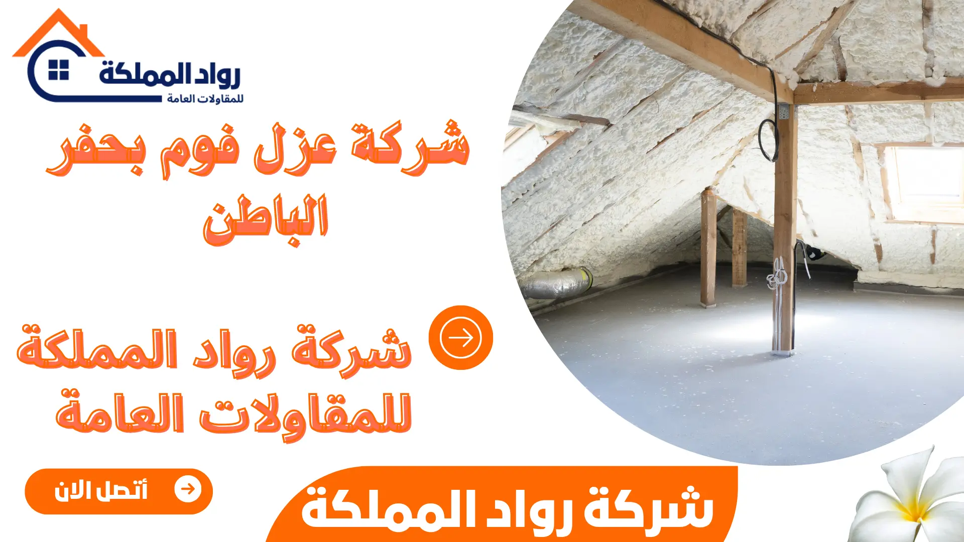 شركة عزل فوم بحفر الباطن