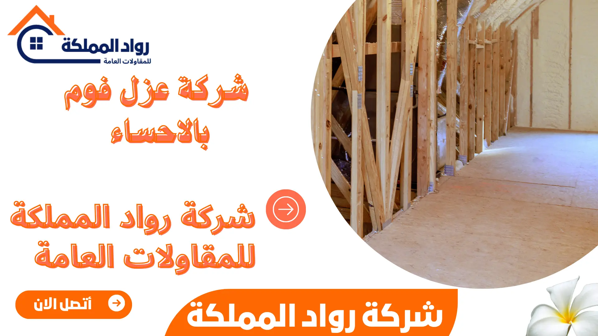 شركة عزل فوم بالاحساء