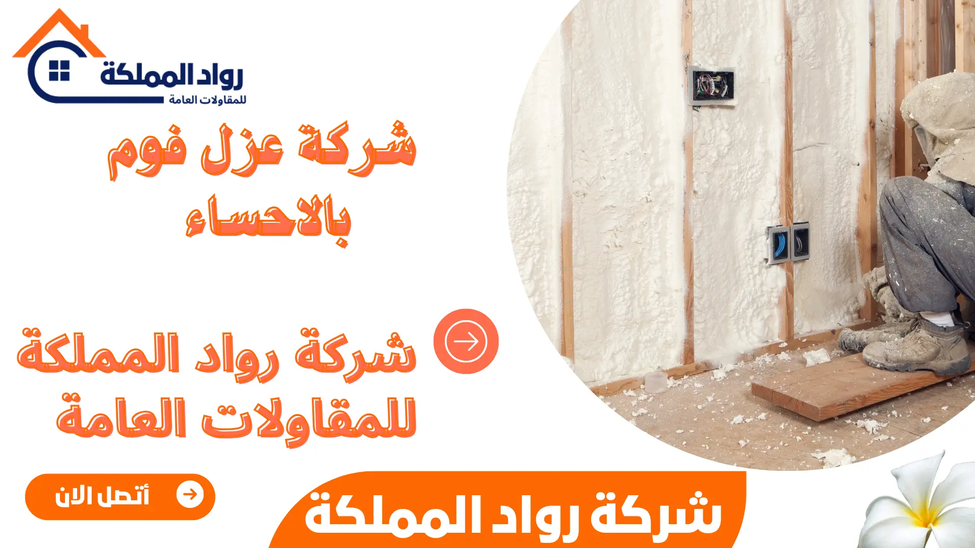 شركة عزل فوم بالاحساء 