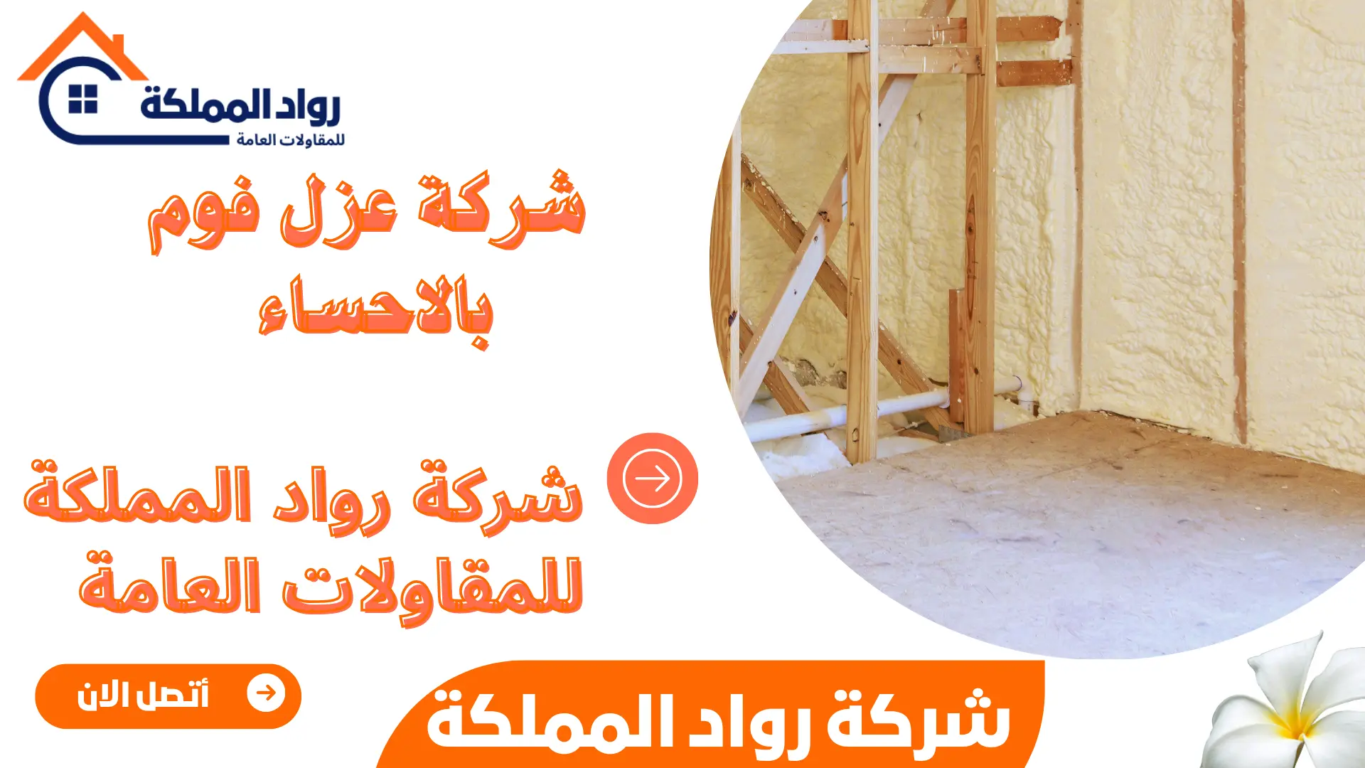 شركة عزل فوم بالاحساء 