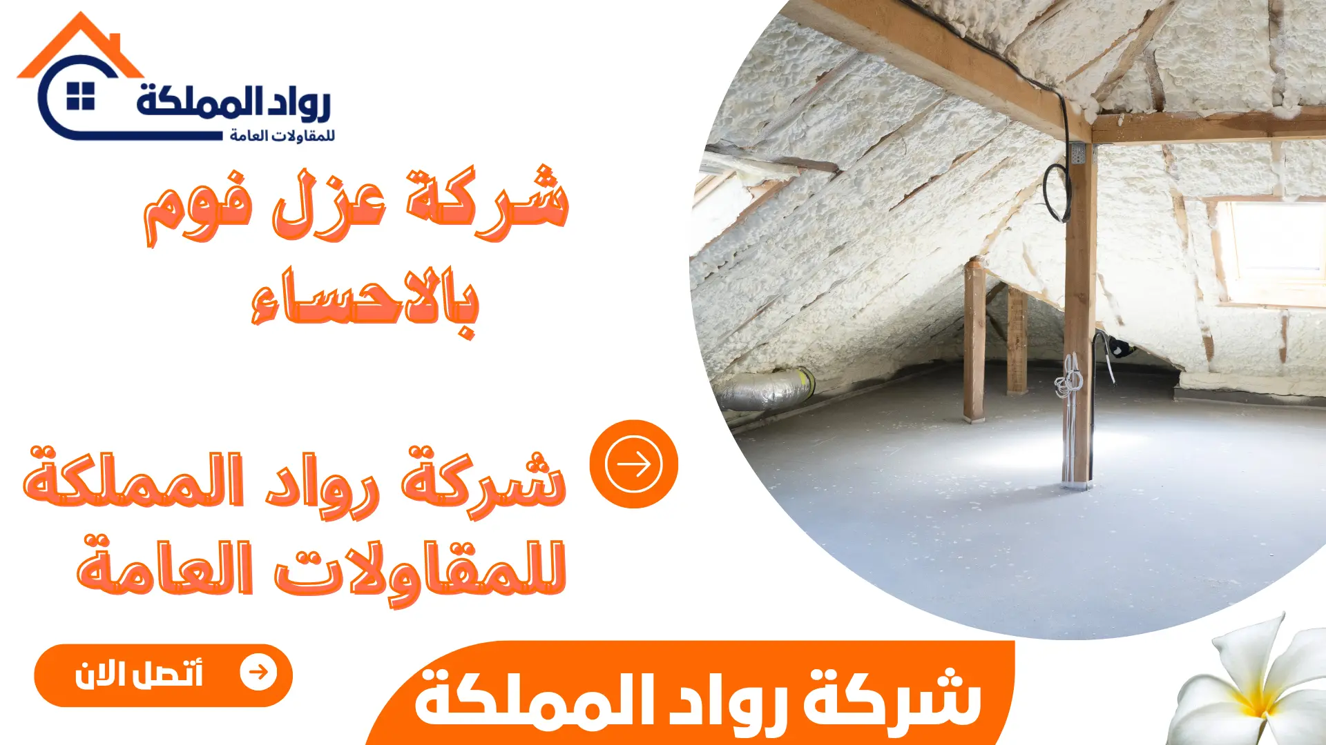 شركة عزل فوم بالاحساء 