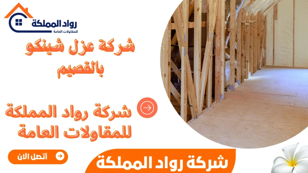 شركة عزل شينكو بالقصيم