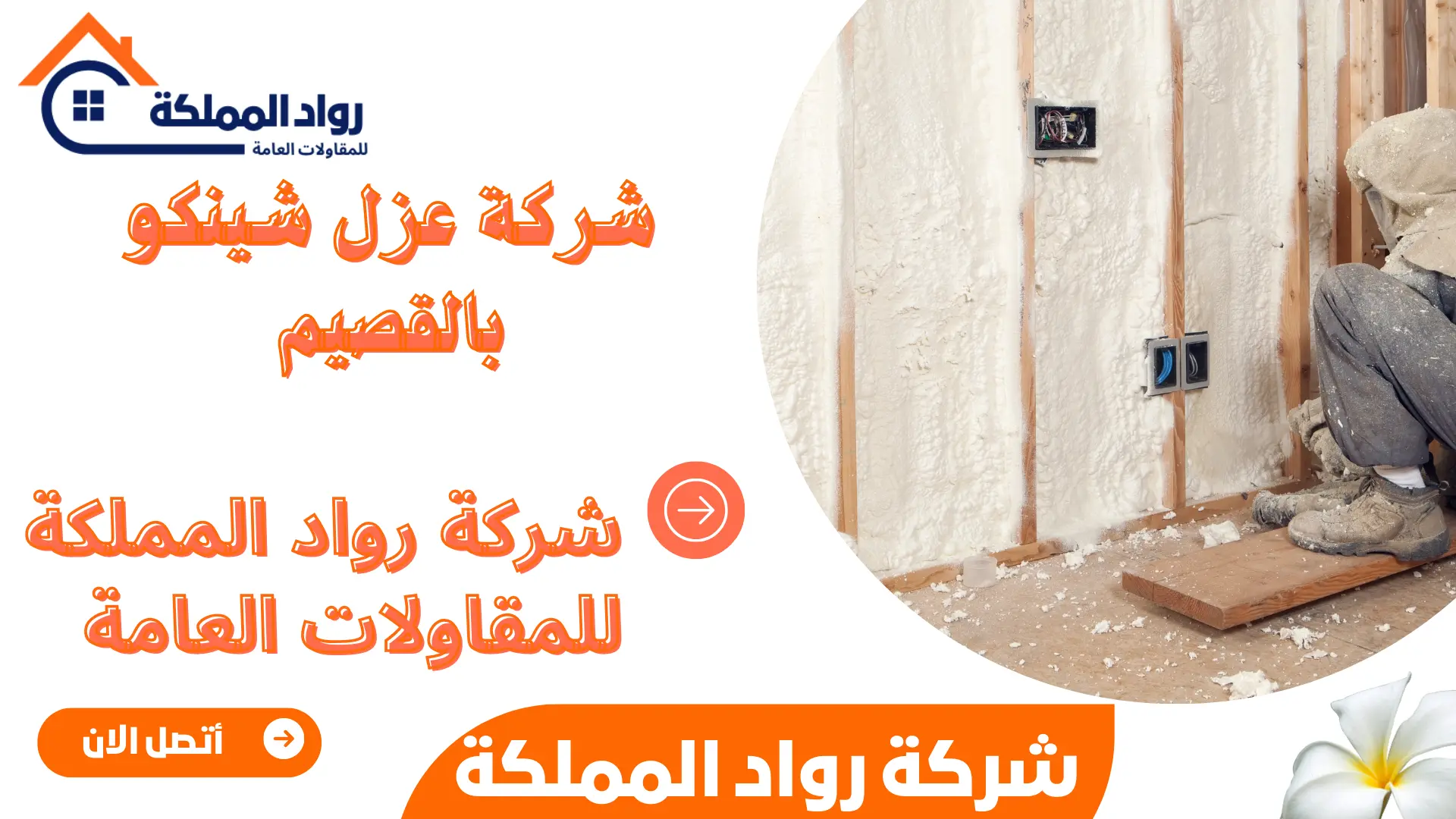 شركة عزل شينكو بالقصيم