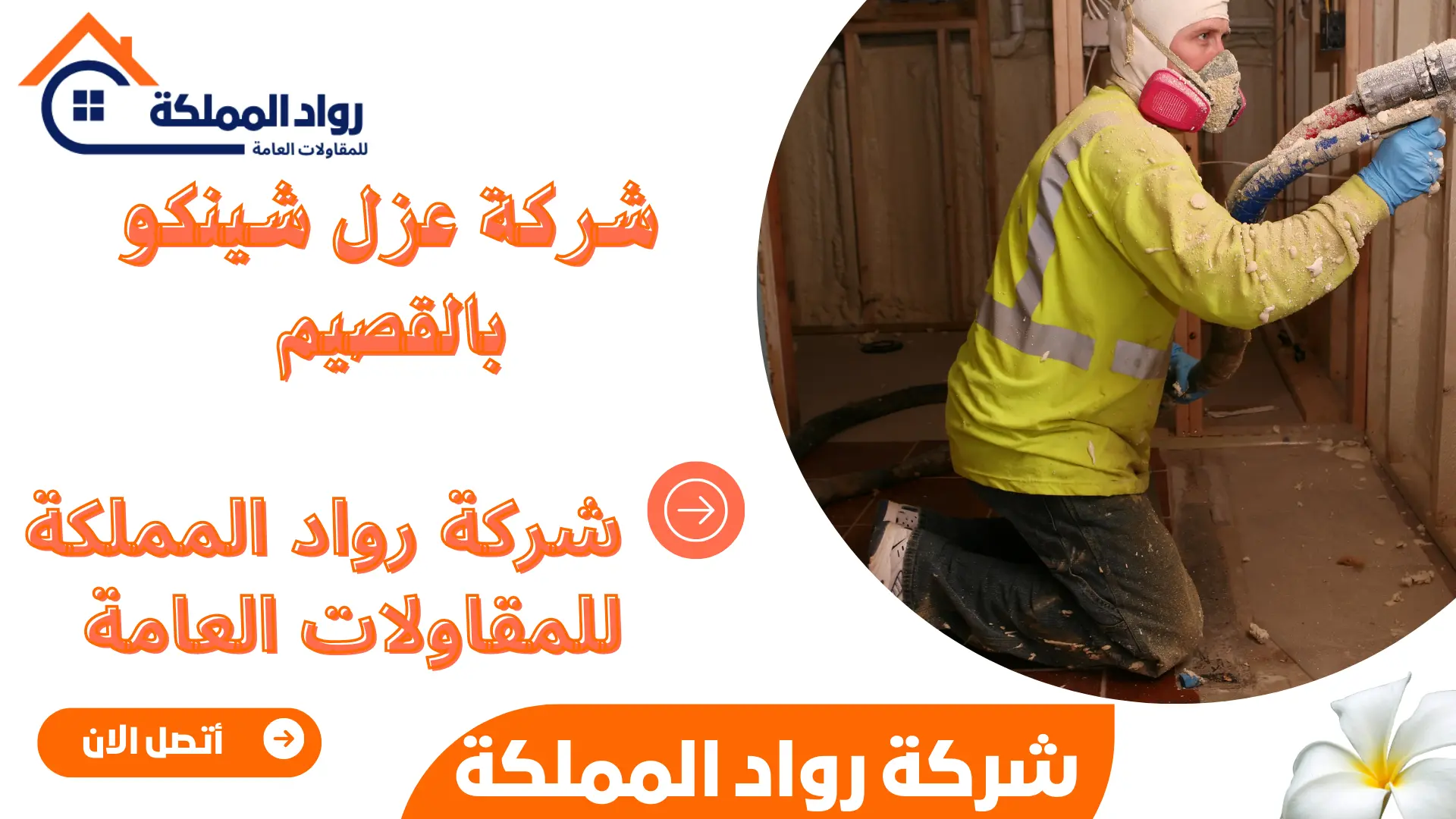 شركة عزل شينكو بالقصيم