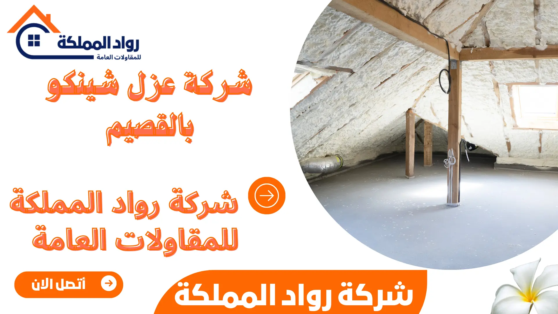 شركة عزل شينكو بالقصيم