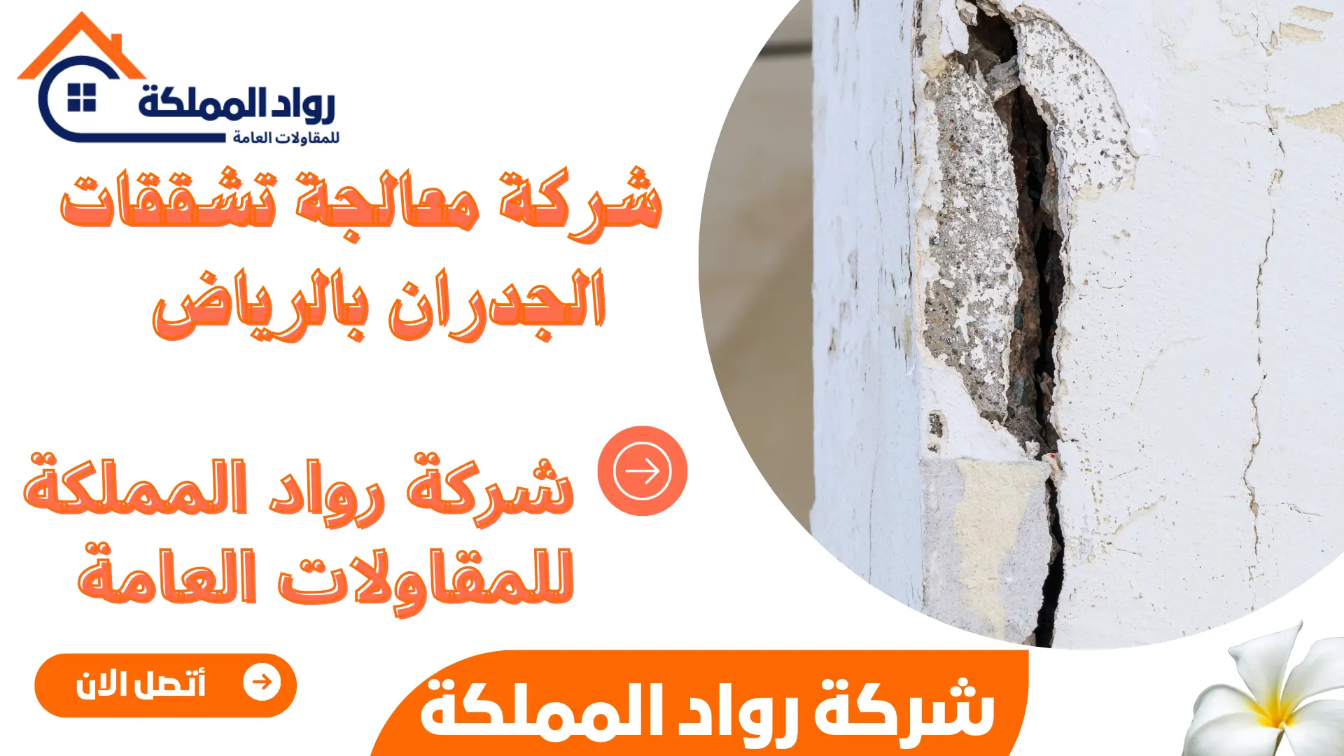 شركة معالجة تشققات الجدران بالرياض  