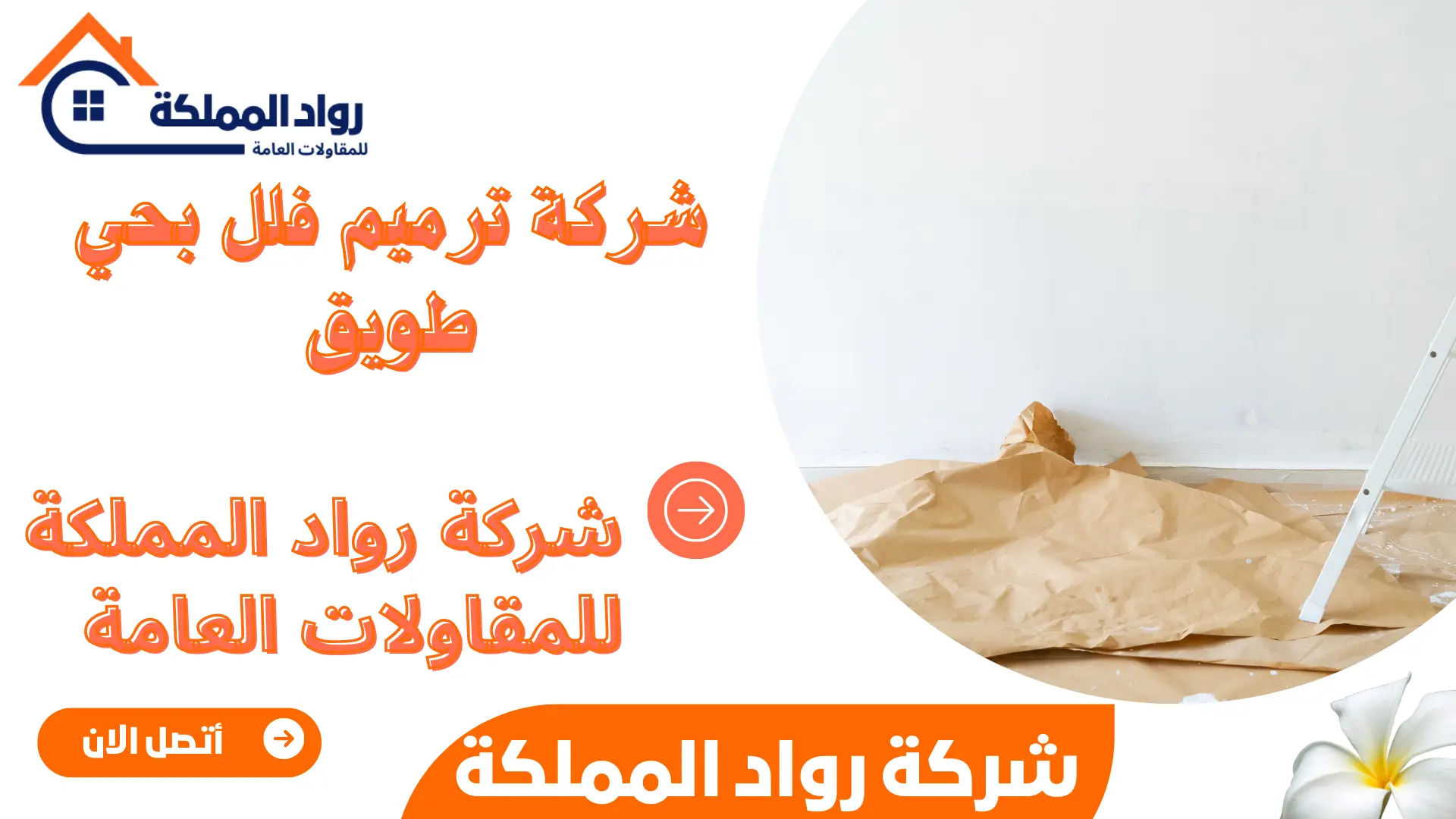 شركة ترميم فلل بحي طويق