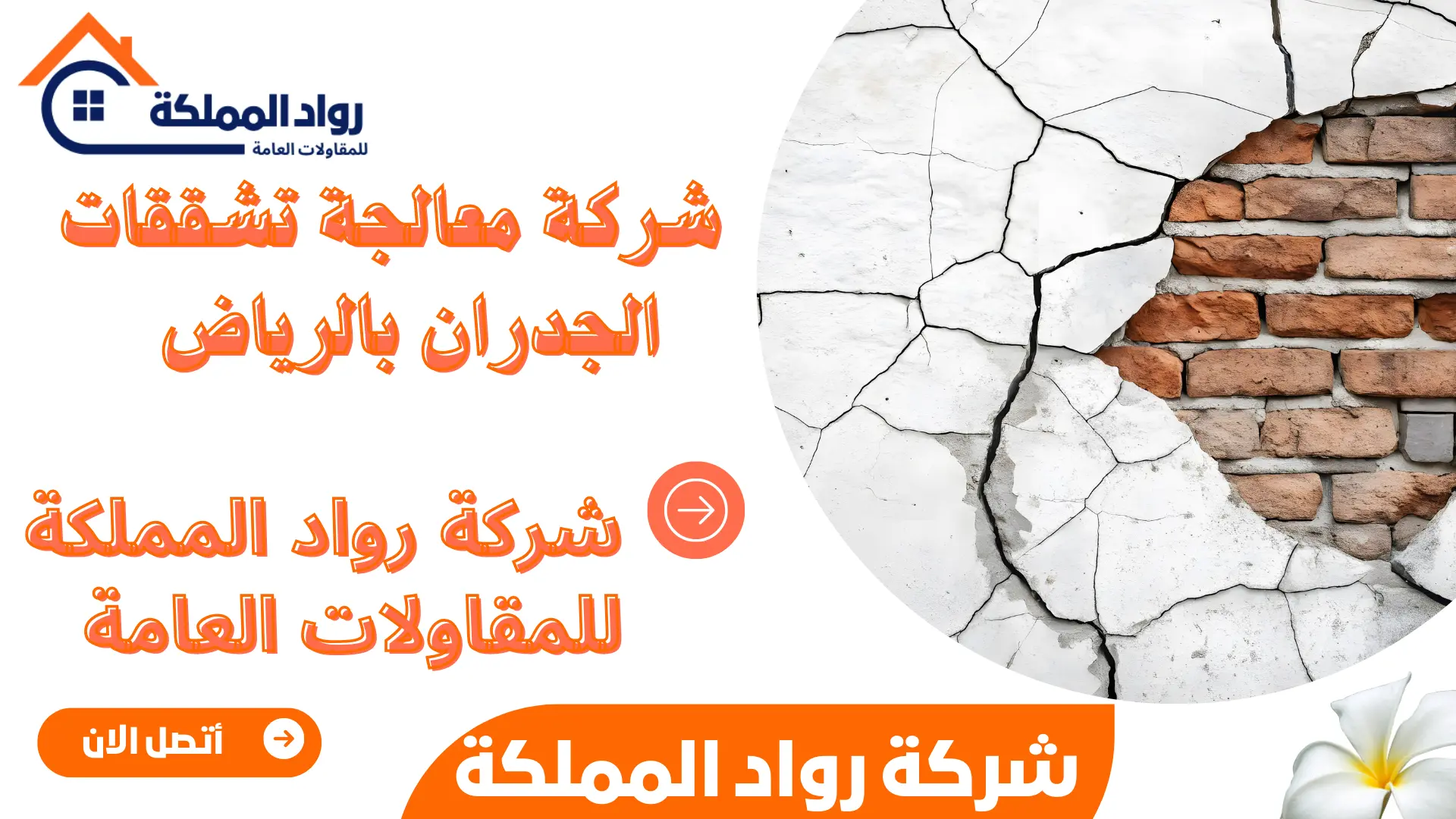 شركة معالجة تشققات الجدران بالرياض  