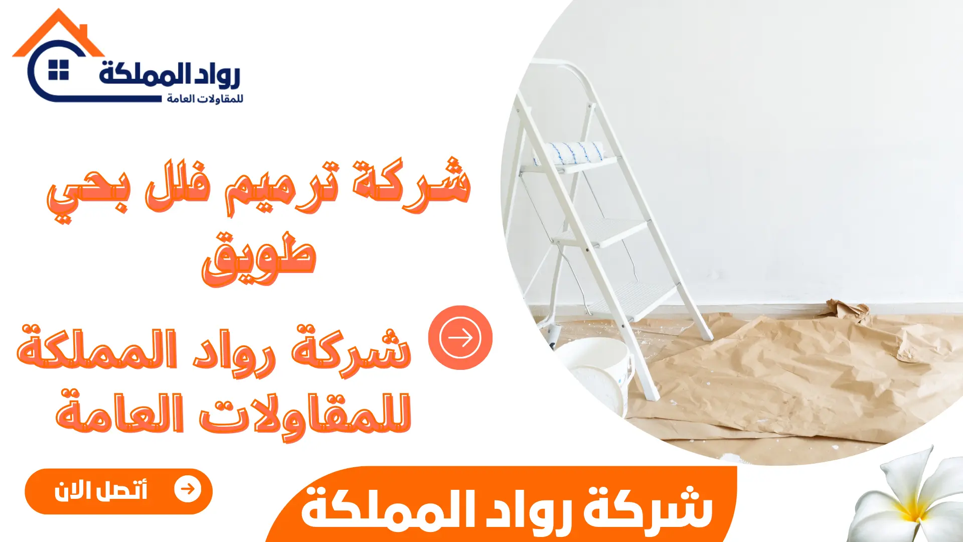 شركة ترميم فلل بحي طويق