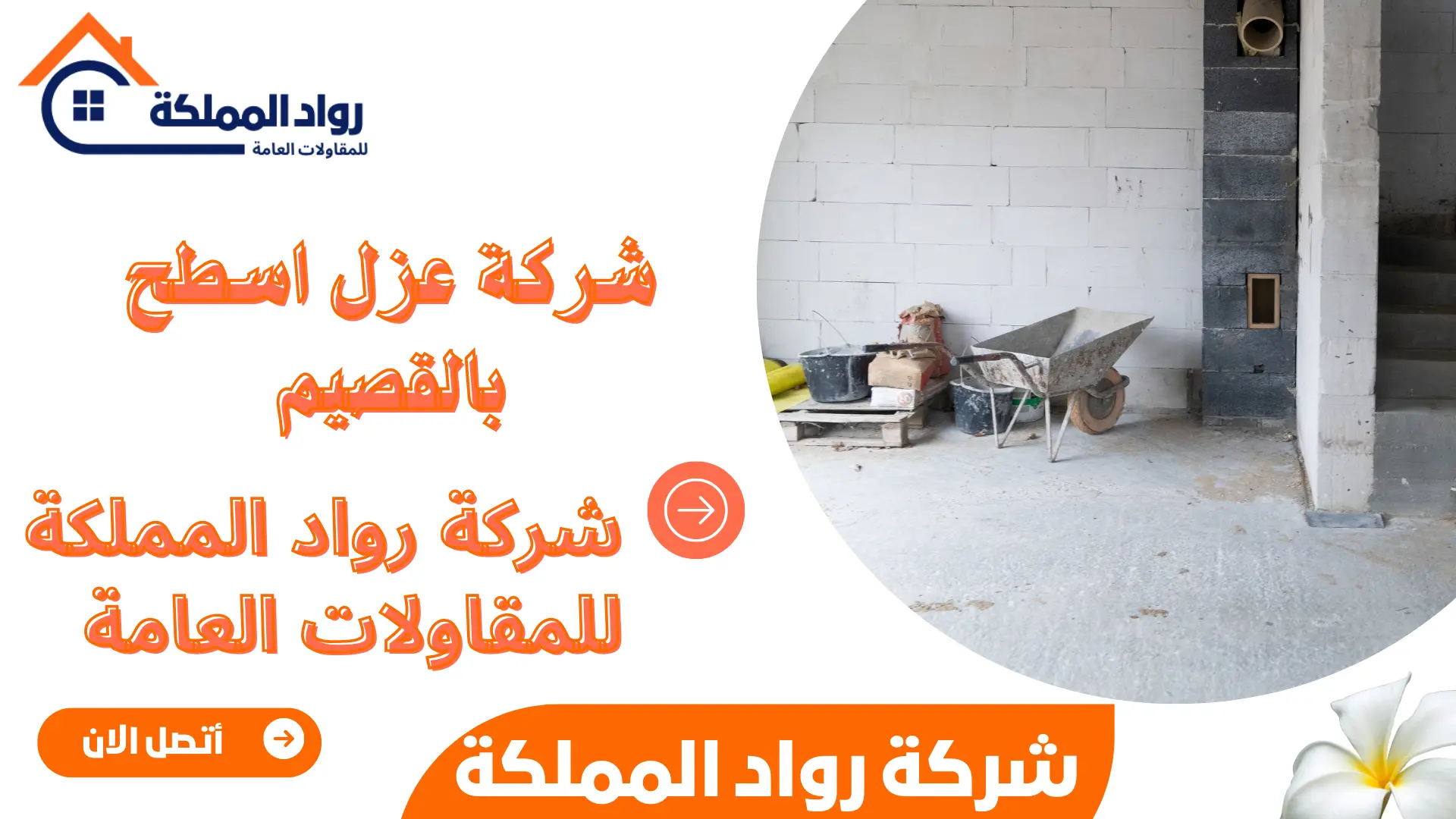 شركة عزل اسطح بالقصيم
