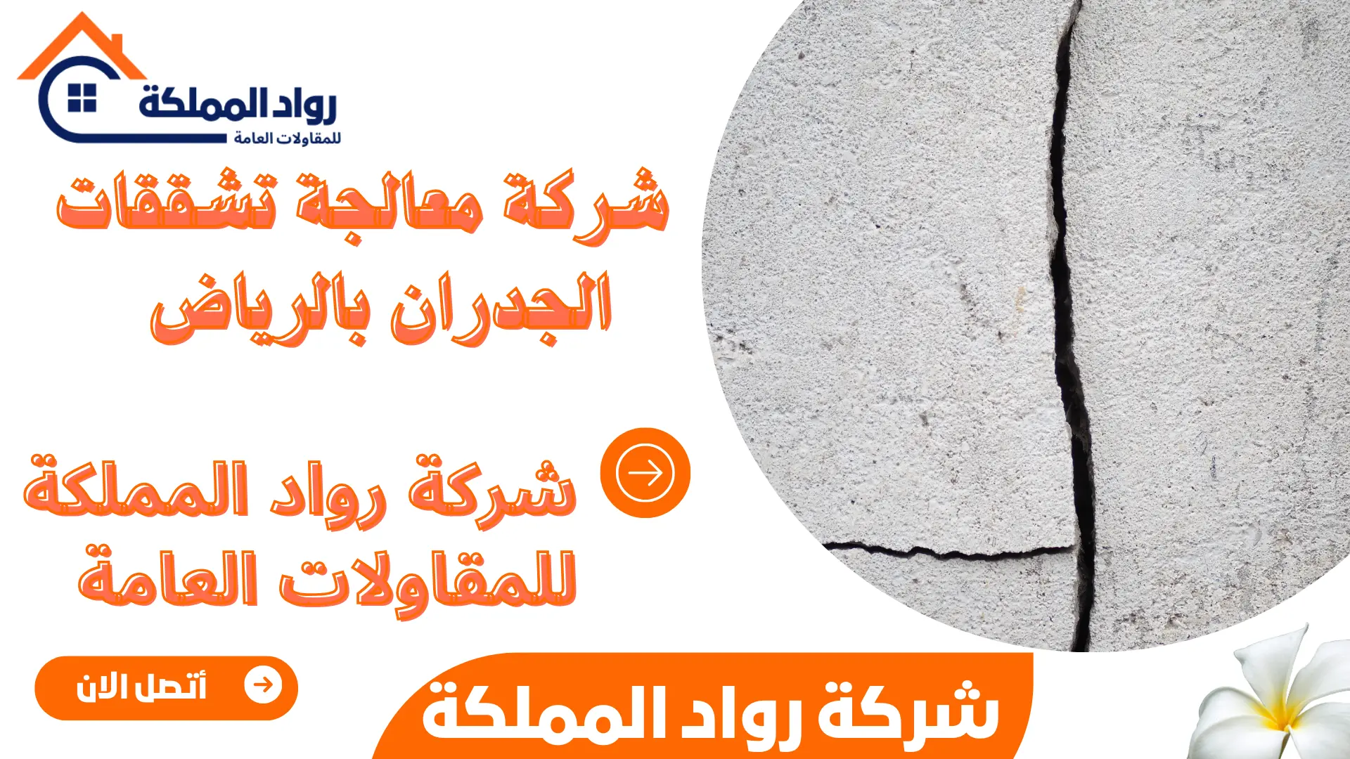شركة معالجة تشققات الجدران بالرياض  
