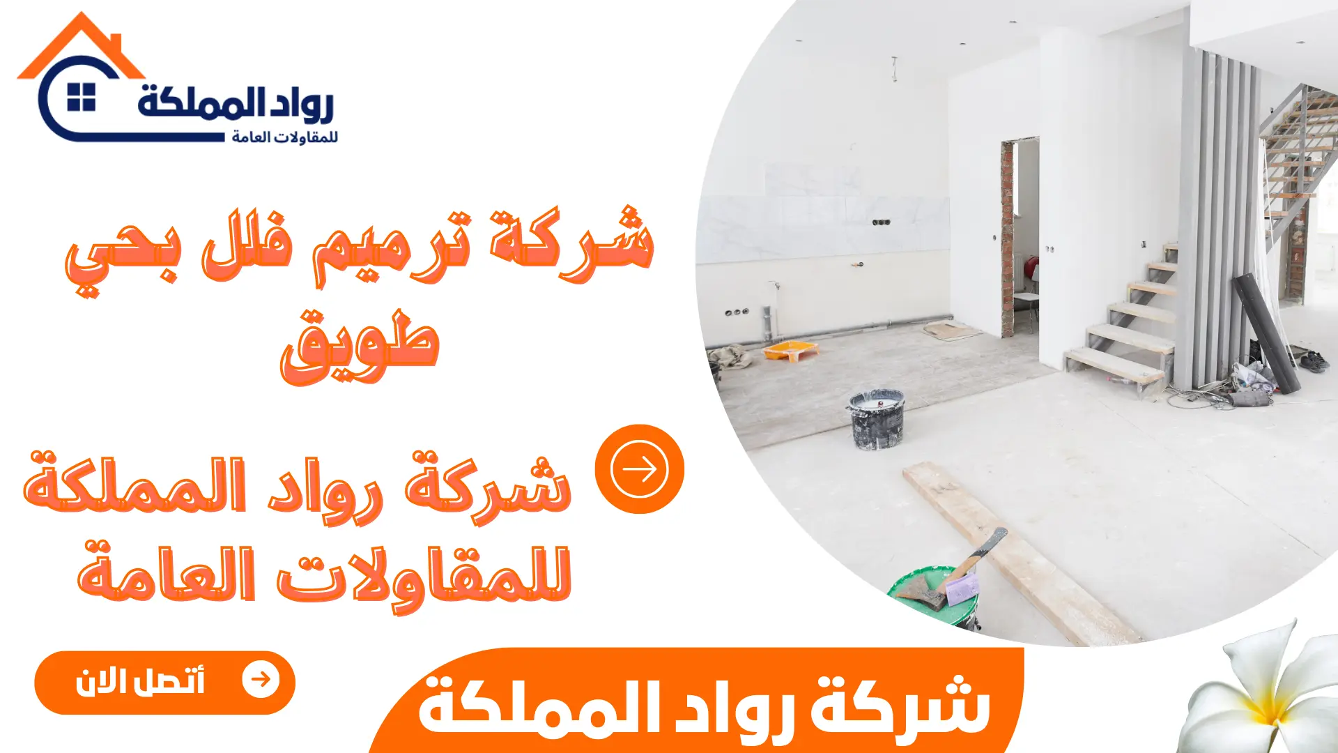 شركة ترميم فلل بحي طويق