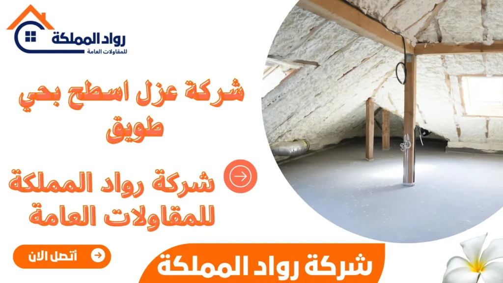 شركة عزل اسطح بحي طويق