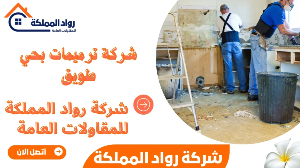 شركة ترميمات بحي طويق