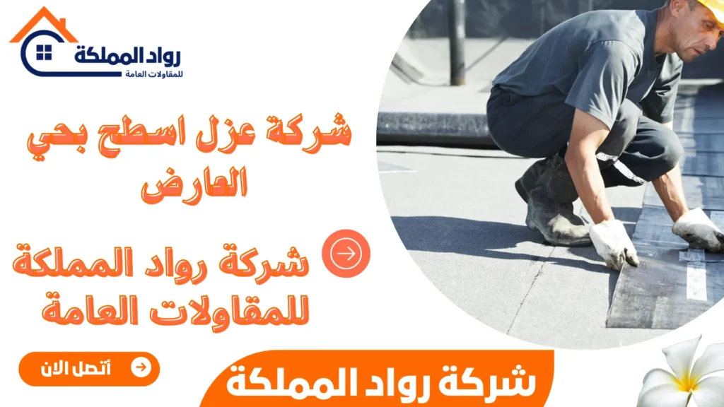 شركة عزل اسطح بحي العارض