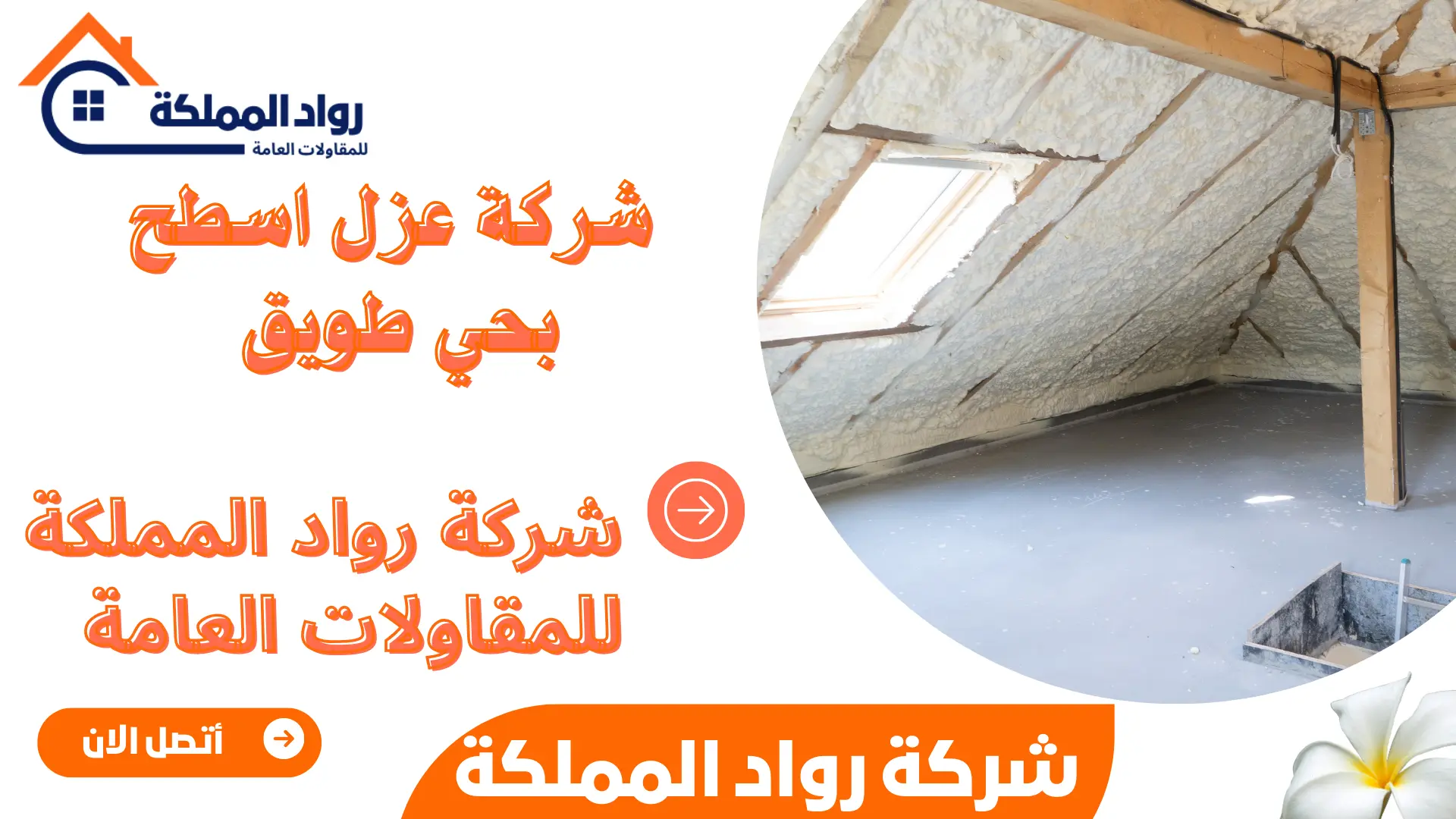 شركة عزل اسطح بحي طويق