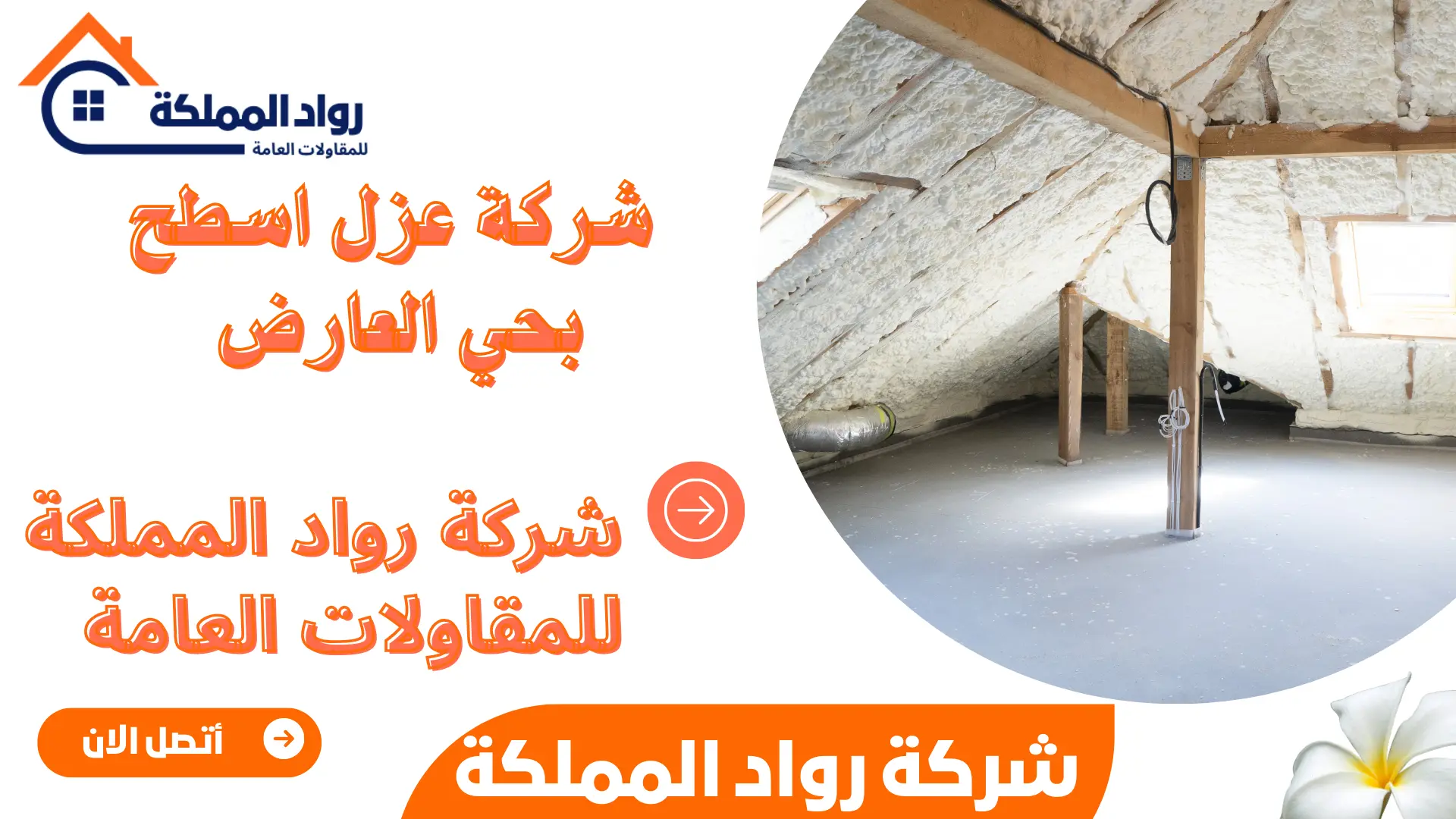 شركة عزل اسطح بحي العارض