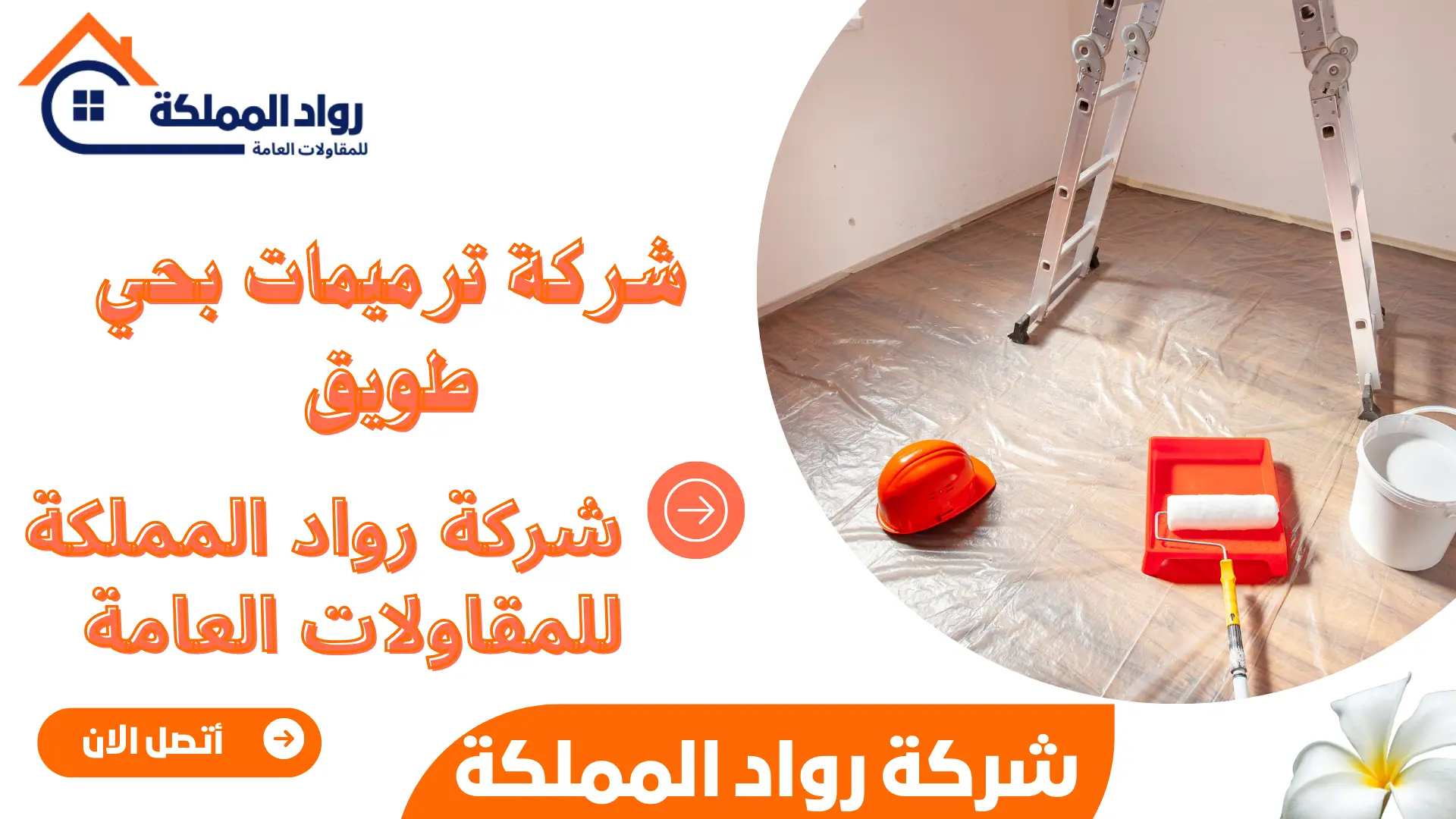 شركة ترميمات بحي طويق