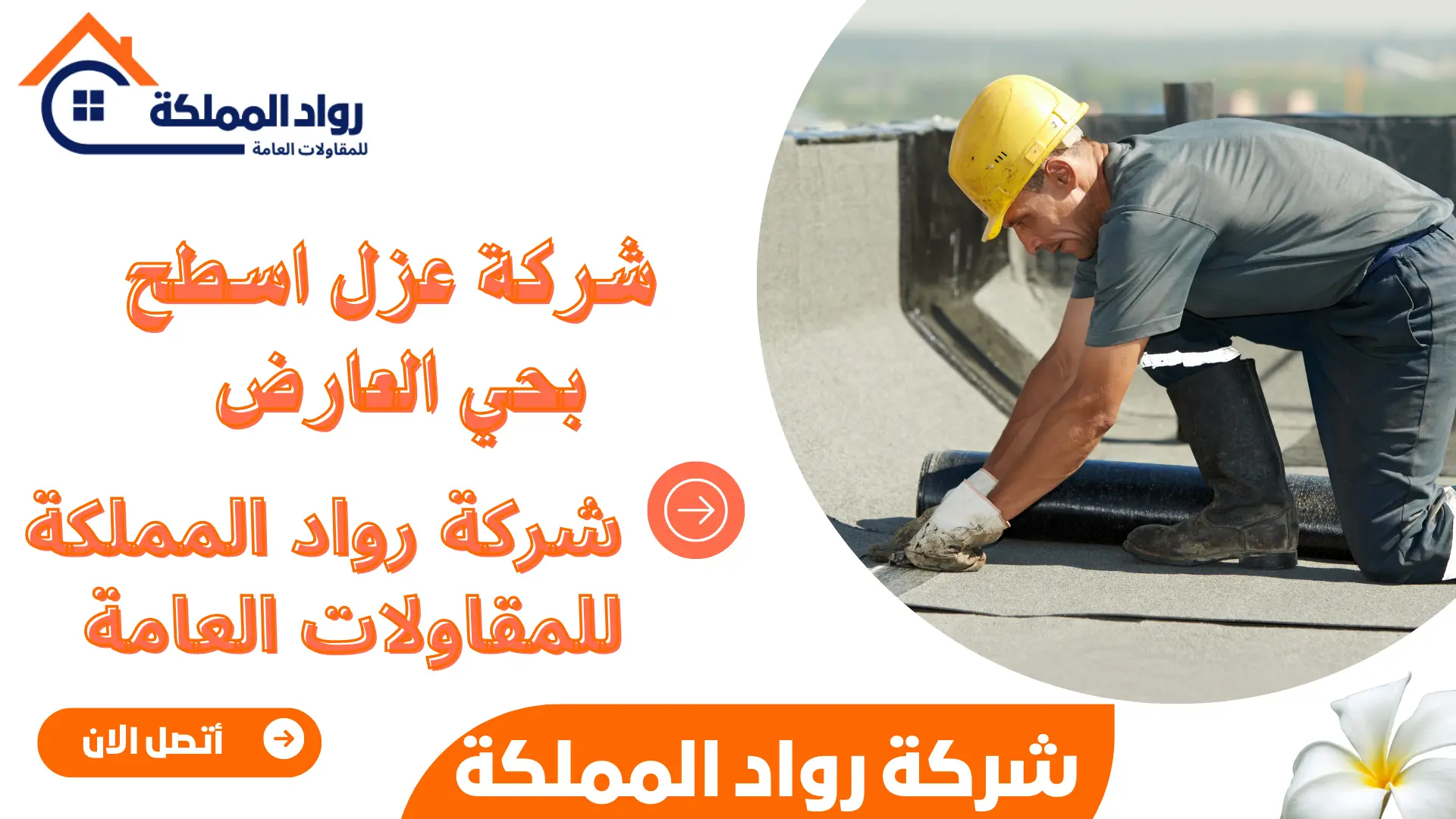 شركة عزل اسطح بحي العارض
