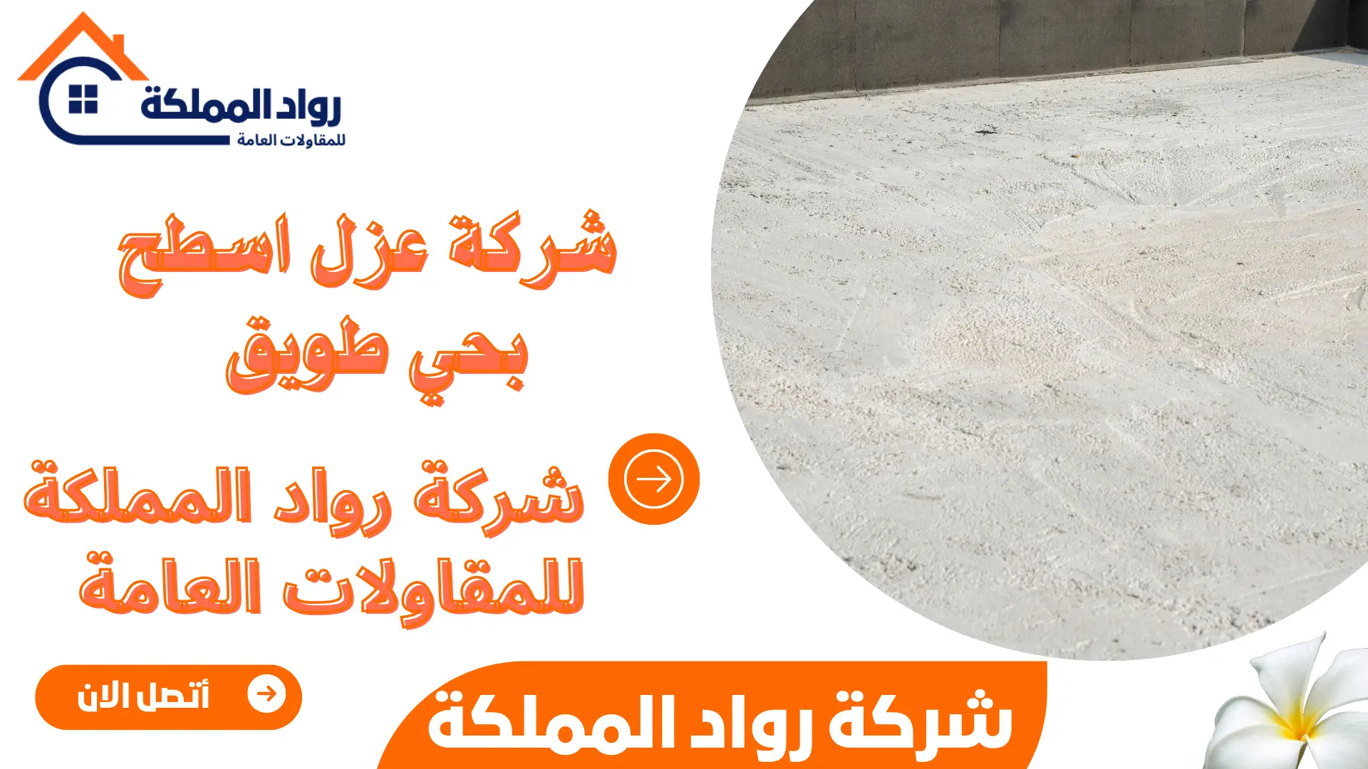 شركة عزل اسطح بحي طويق