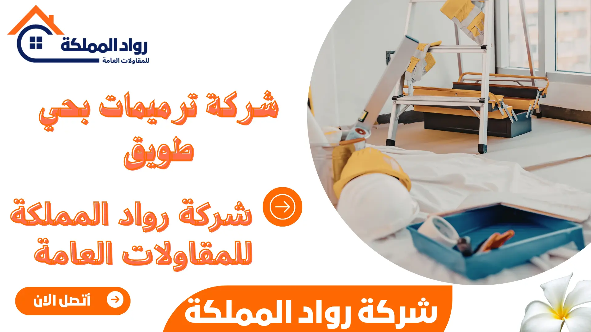 أفضل واجود شركة ترميمات بحي طويق