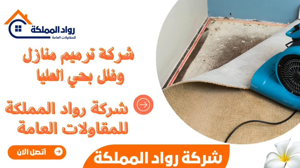 شركة ترميم منازل وفلل بحي العليا