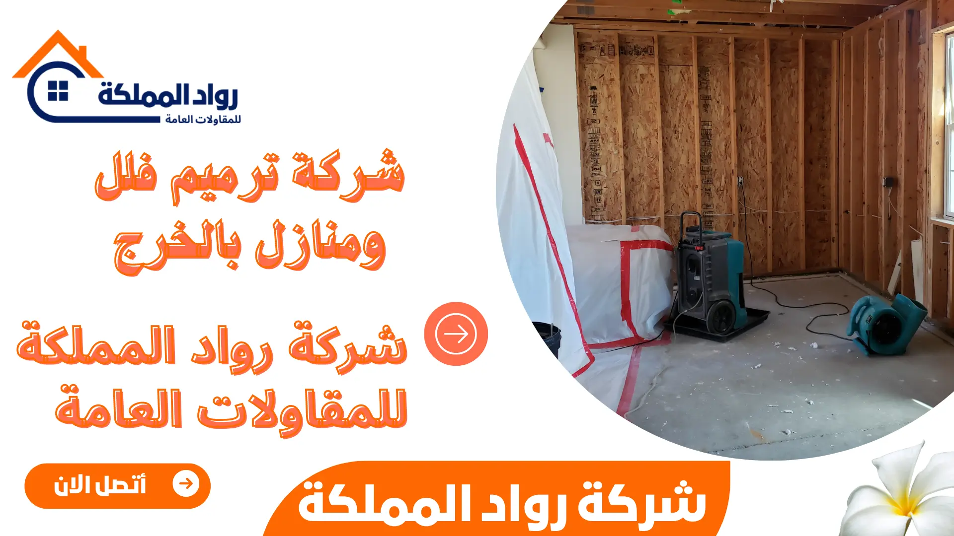 شركة ترميم فلل ومنازل بالخرج