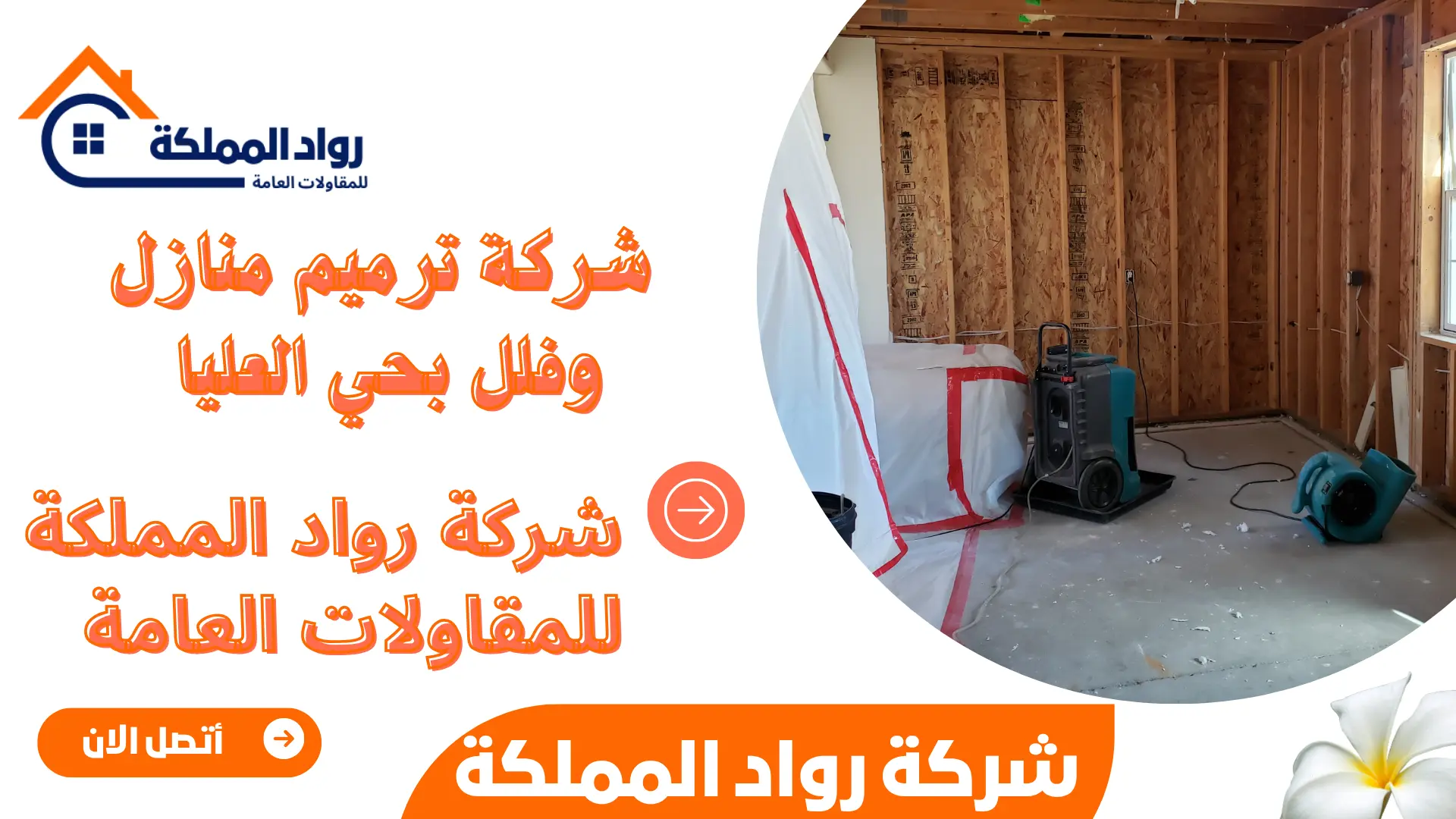 شركة ترميم منازل وفلل بحي العليا