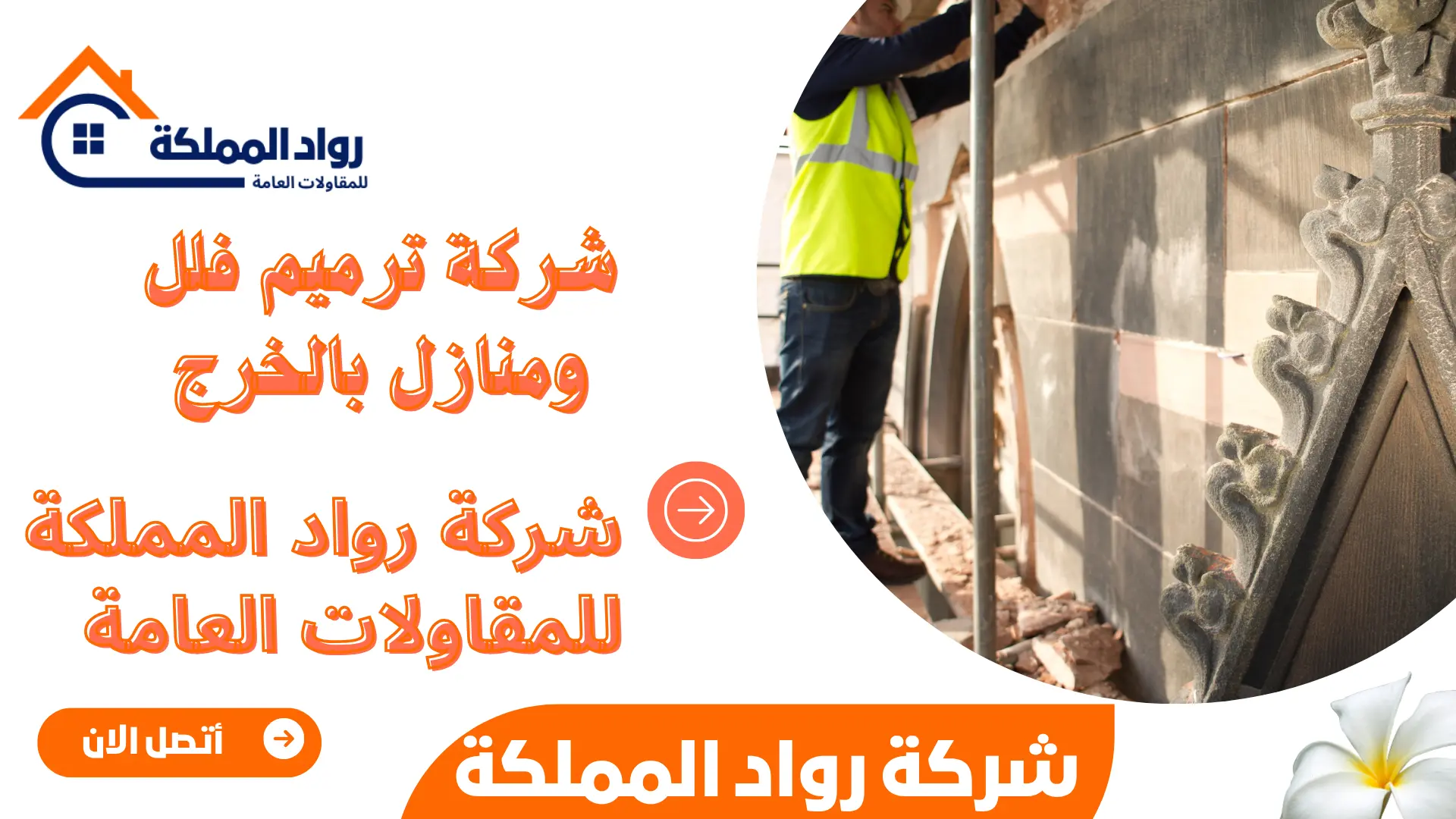 شركة ترميم فلل ومنازل بالخرج