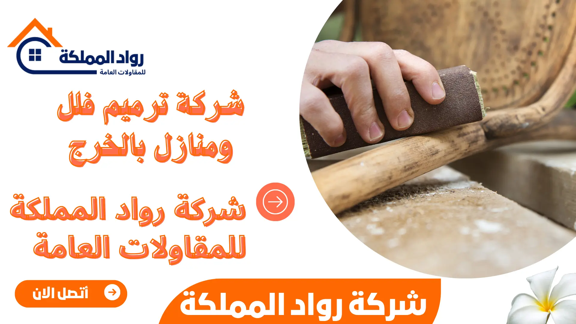 شركة ترميم فلل ومنازل بالخرج