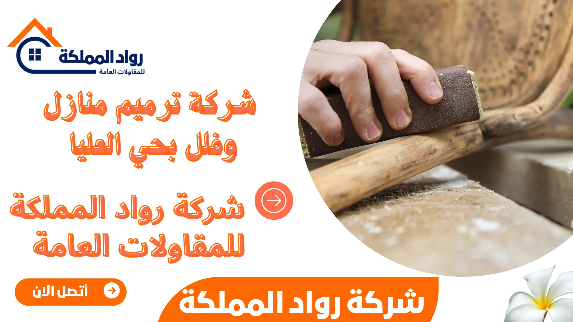 شركة ترميم منازل وفلل بحي العليا