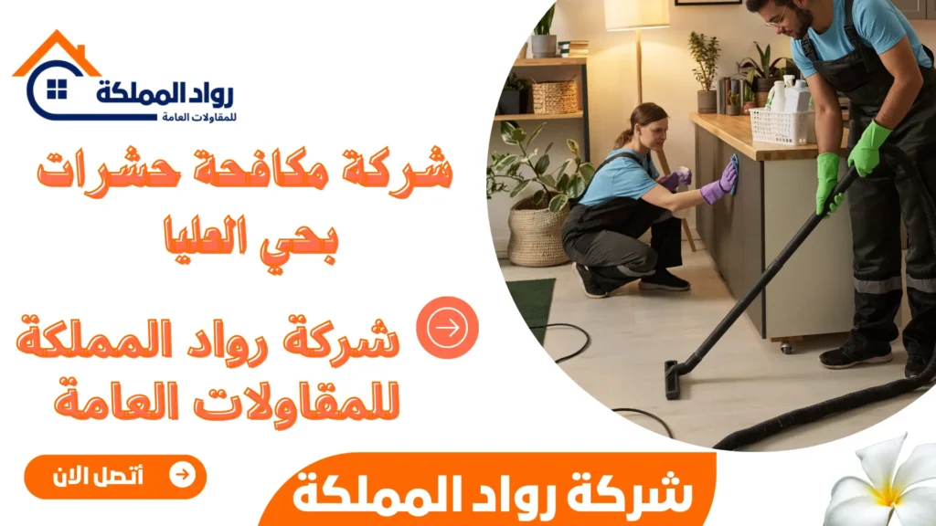 شركة مكافحة حشرات بحي العليا